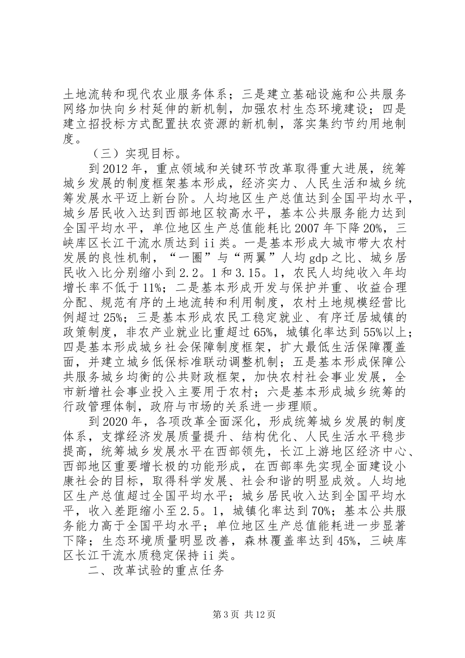 统筹城乡综合配套改革总体实施方案 _第3页