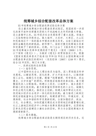 统筹城乡综合配套改革总体实施方案 