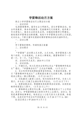 学雷锋活动月方案