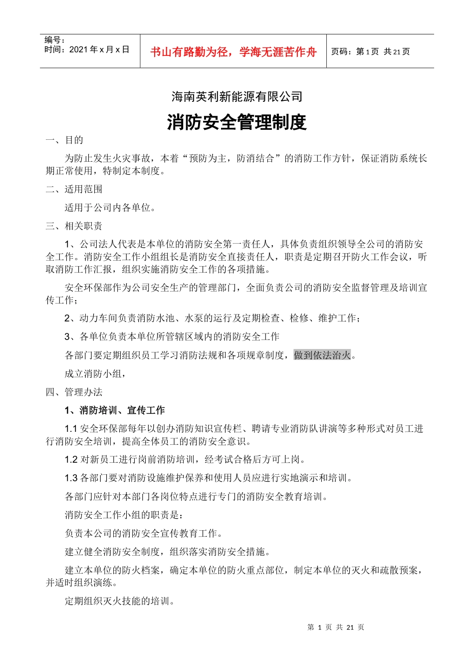 消防安全管理制度 XXXX0812_第1页