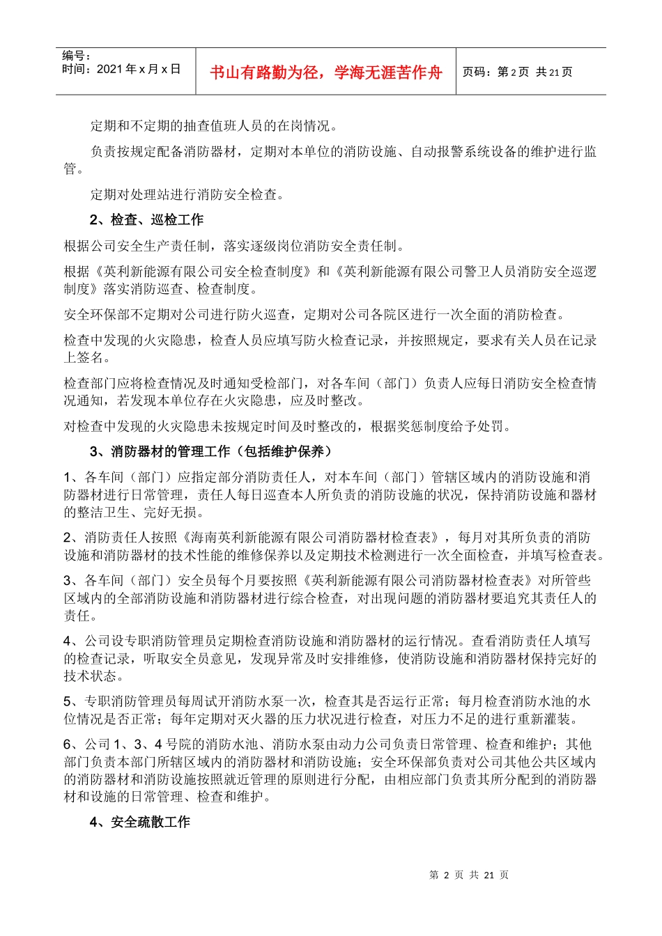 消防安全管理制度 XXXX0812_第2页