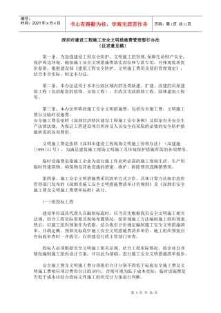深圳市建设工程施工安全文明措施费管理暂行办法