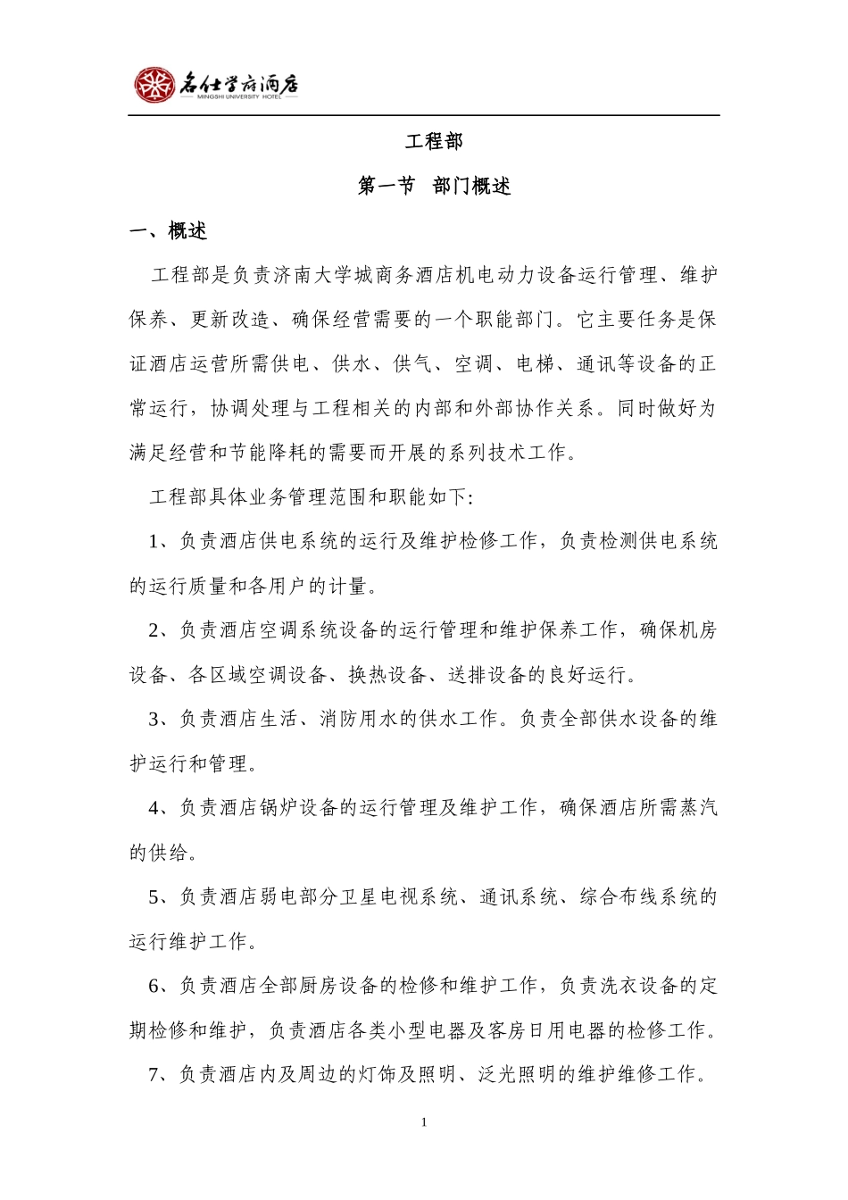 济南名仕学府酒店规章制度(工程部)_第1页