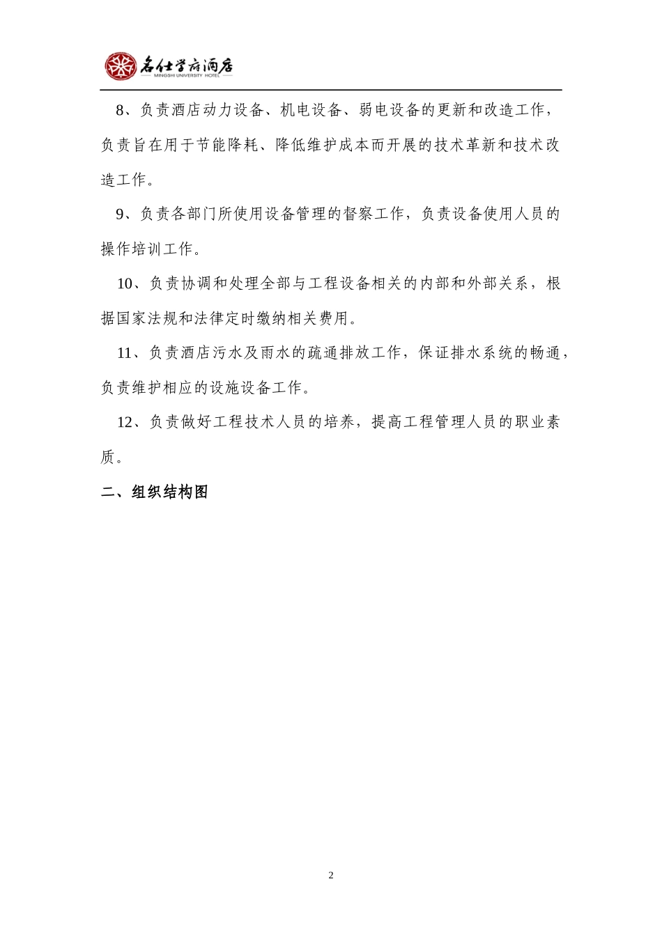 济南名仕学府酒店规章制度(工程部)_第2页
