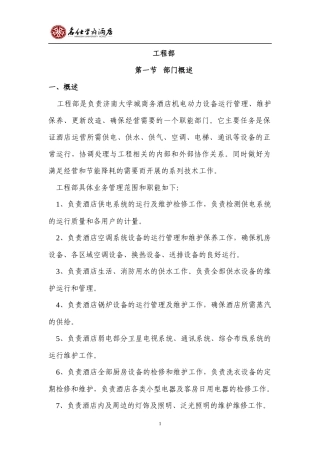 济南名仕学府酒店规章制度(工程部)