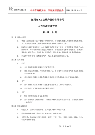 深圳某房地产公司人力资源管理大纲