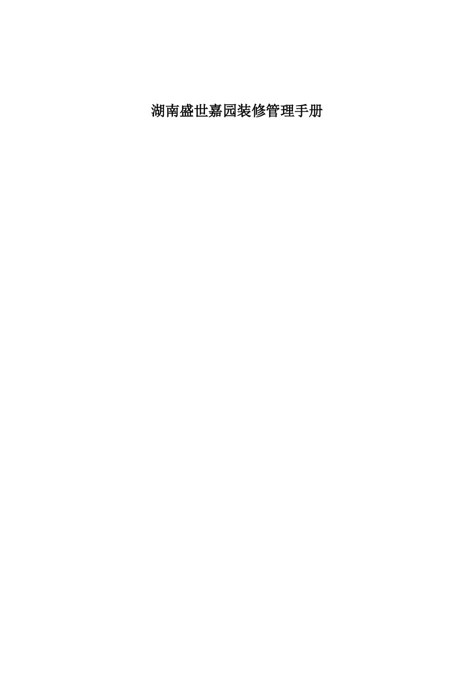 湖南某项目装修管理手册_第1页
