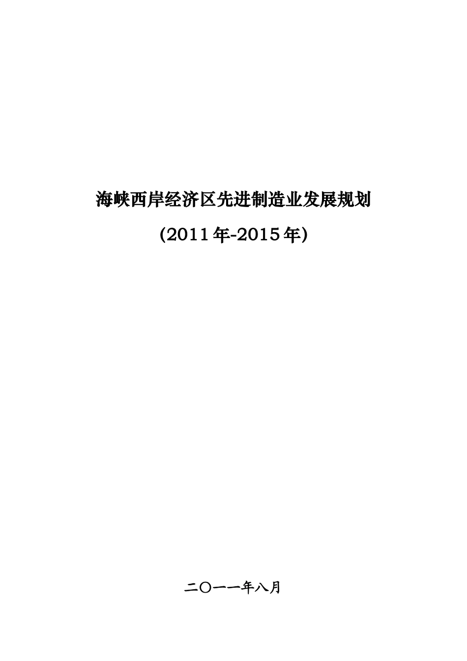 海西先进制造业发展规划_第1页