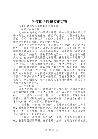 学校比学赶超方案 