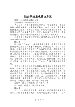综合系统集成解决实施方案 