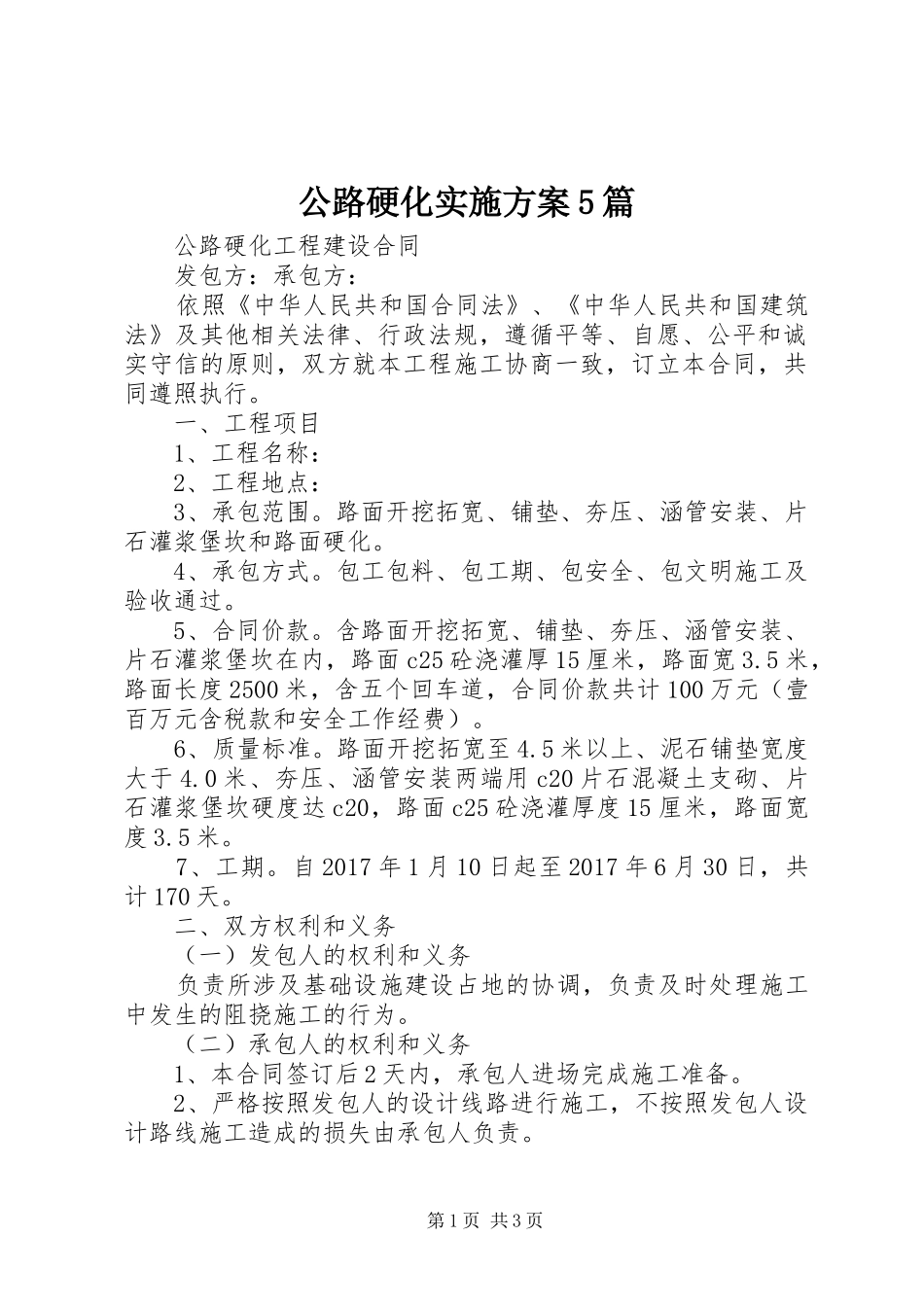 公路硬化方案5篇 _第1页