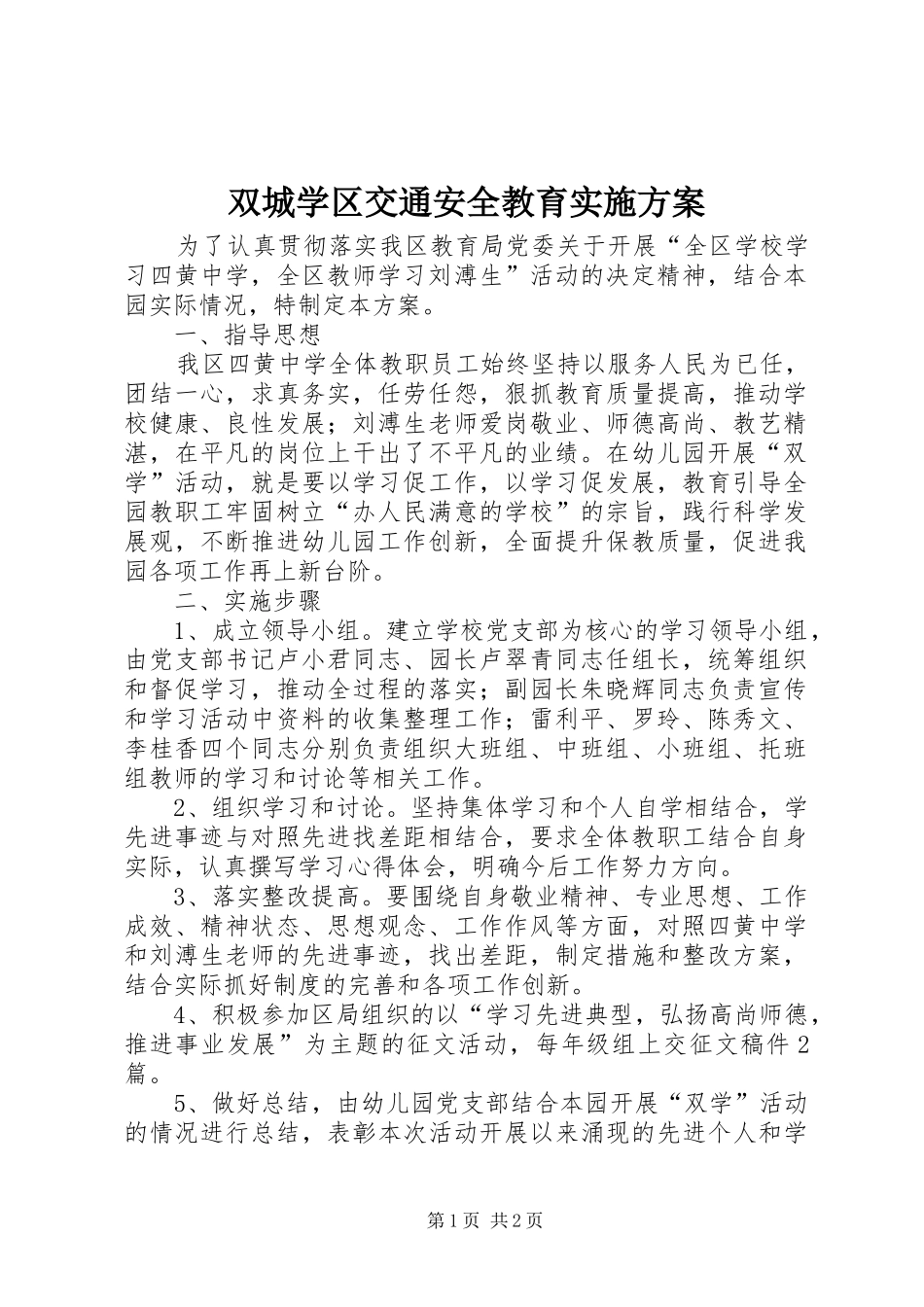 双城学区交通安全教育方案 _第1页