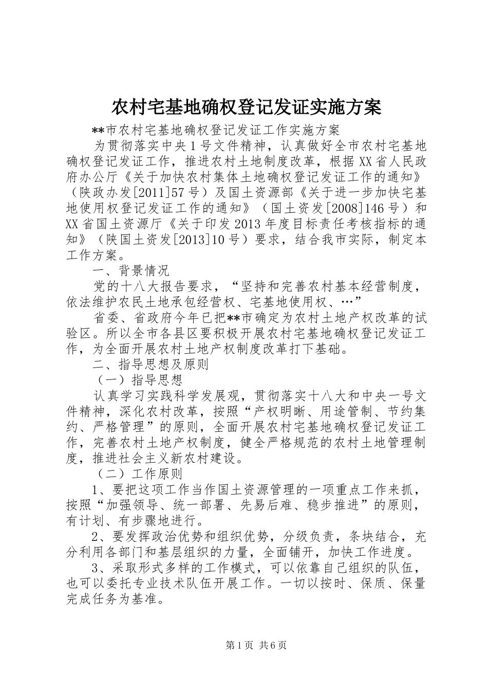 农村宅基地确权登记发证方案 _第1页
