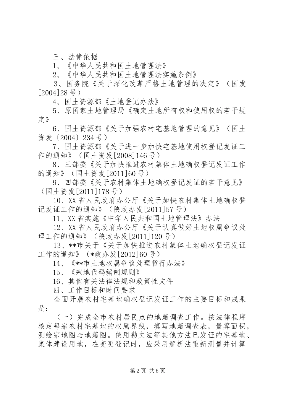 农村宅基地确权登记发证方案 _第2页