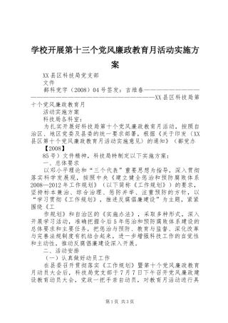 学校开展第十三个党风廉政教育月活动方案 
