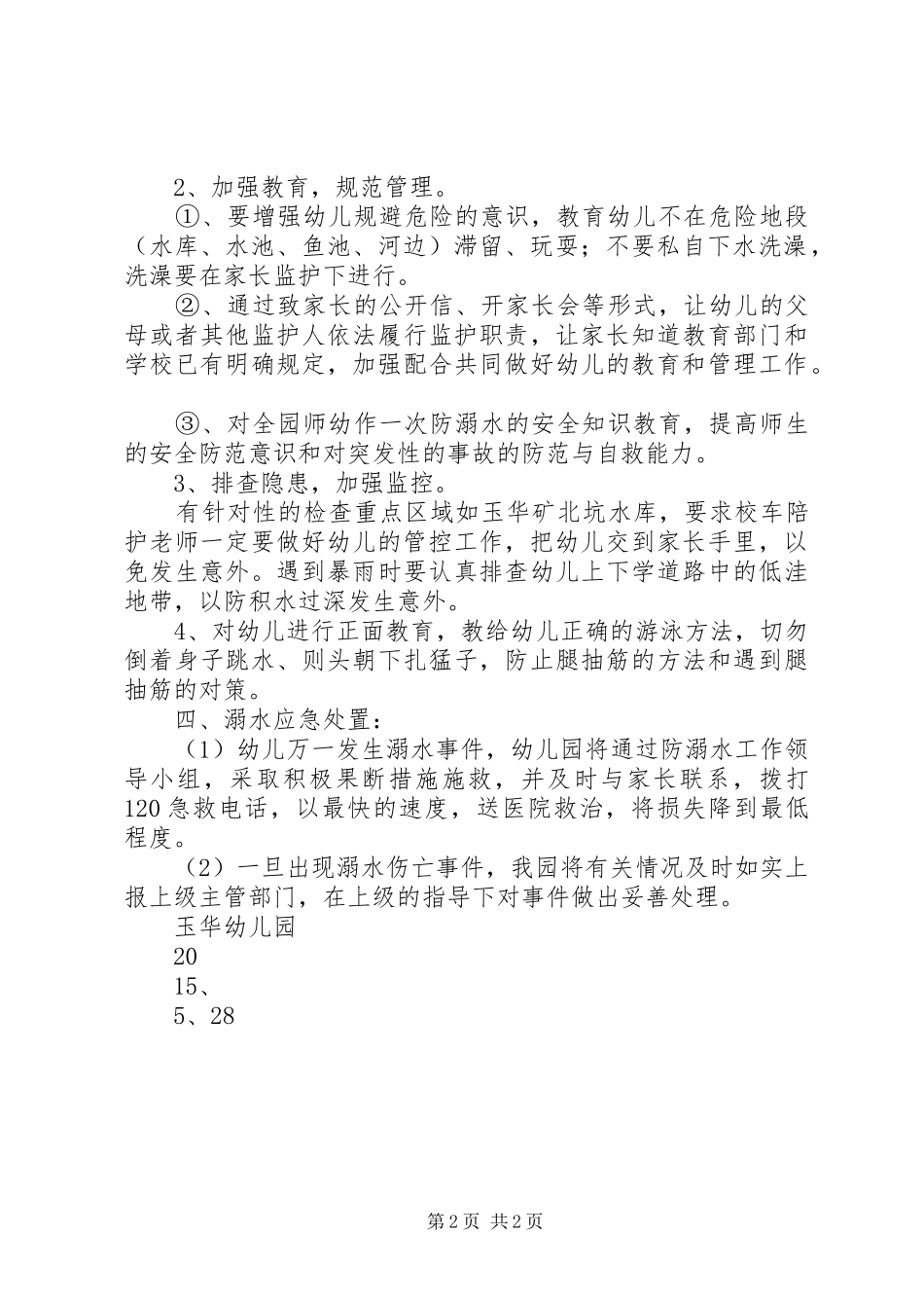 安丰塘中心校防溺水工作应急预案 _第2页