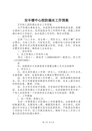 安丰塘中心校防溺水工作应急预案 