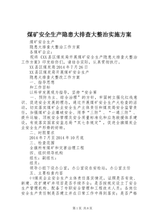 煤矿安全生产隐患大排查大整治方案 
