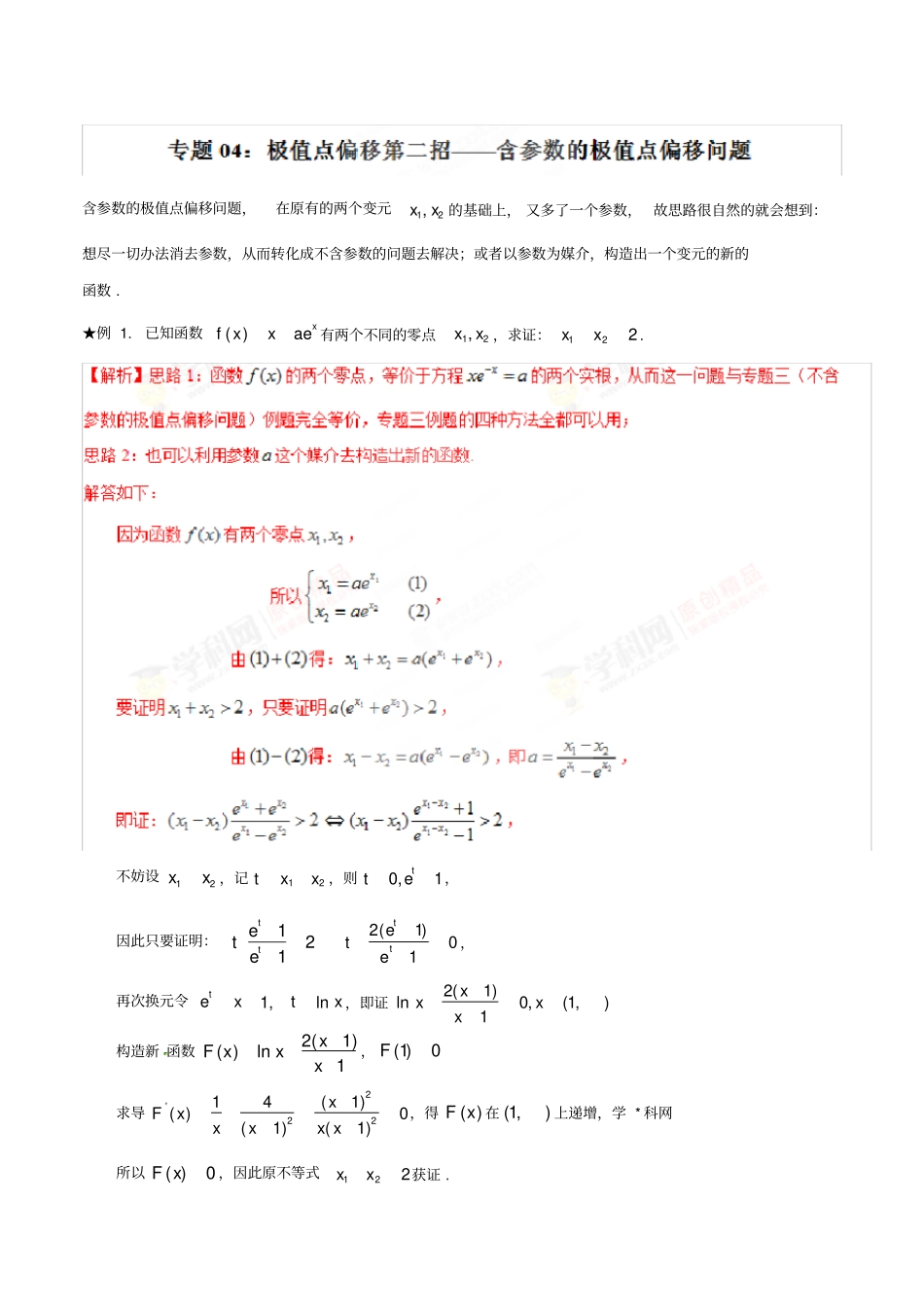 (完整)专题1.4极值点偏移第二招--含参数的极值点偏移问题-玩转压轴题,突破140分之高三数学解答题(解析版)_第1页