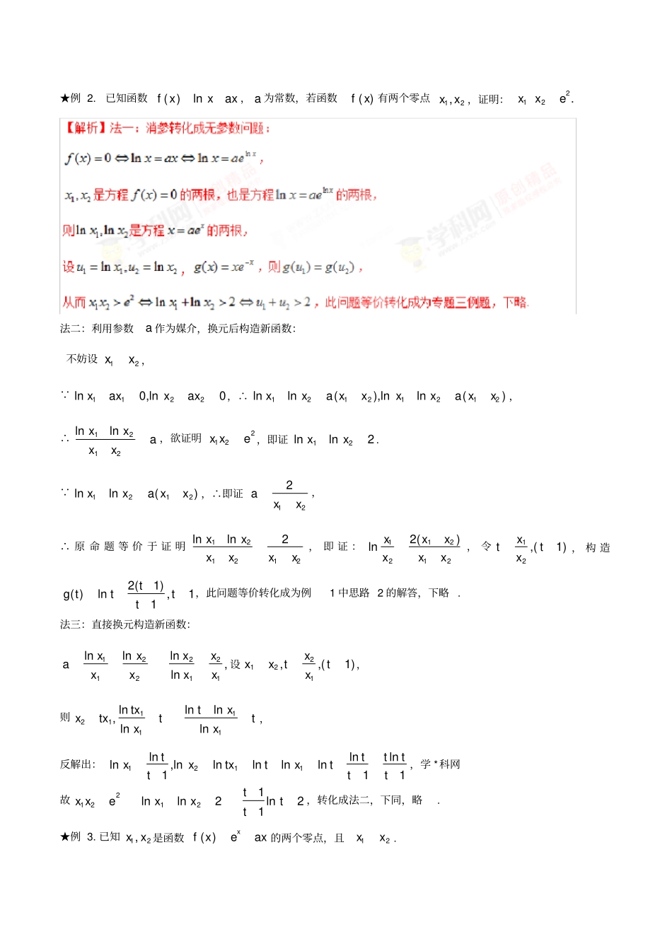 (完整)专题1.4极值点偏移第二招--含参数的极值点偏移问题-玩转压轴题,突破140分之高三数学解答题(解析版)_第2页