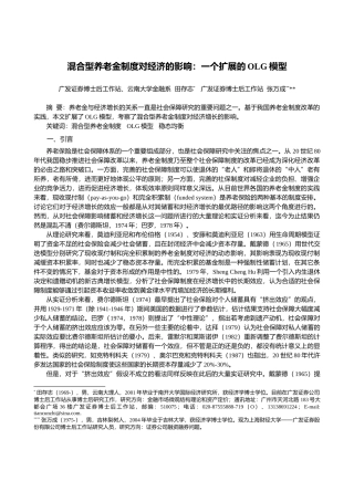 混合型养老金制度对经济的影响一个扩展的OLG模型