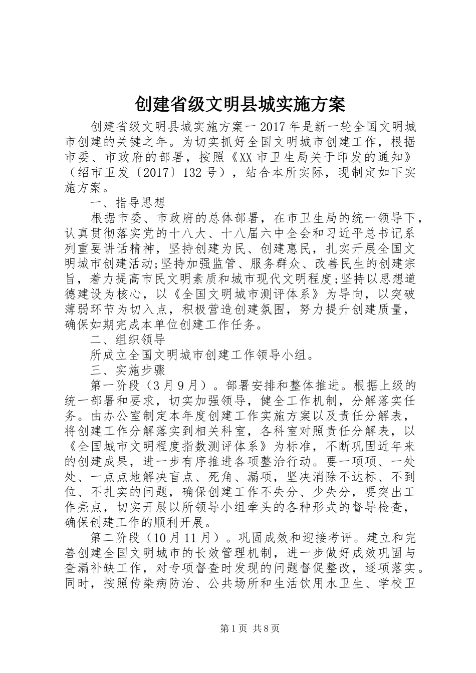 创建省级文明县城方案 _第1页