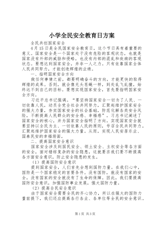 小学全民安全教育日实施方案 