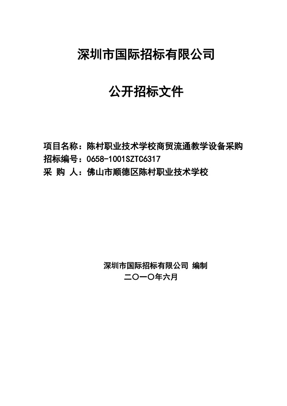 深圳市国际招标有限公司_第1页