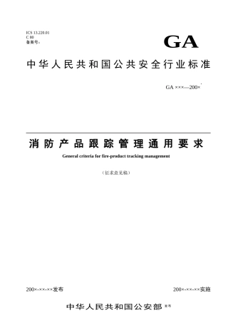 消防产品跟踪管理通用要求
