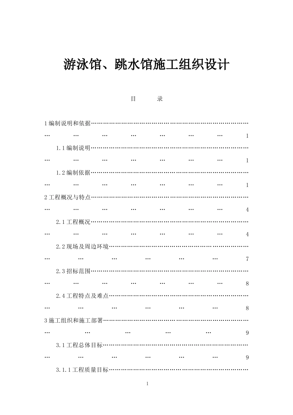 游泳馆跳水馆施工组织设计概况_第1页