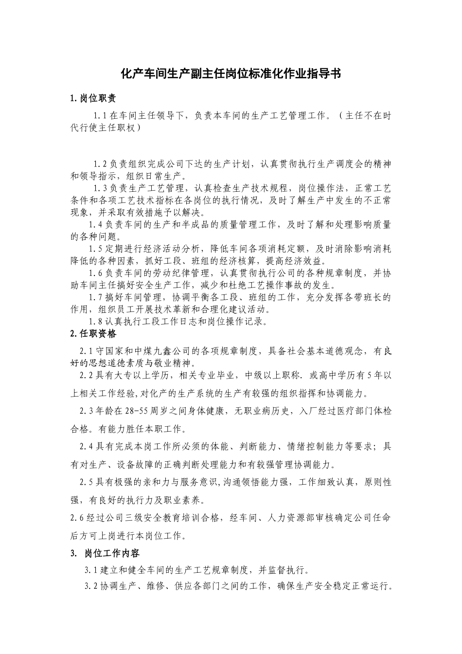 车间生产副主任岗位说明书_第1页