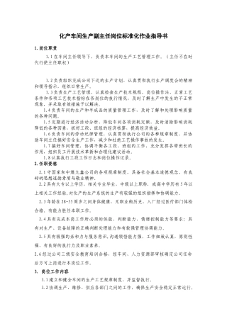 车间生产副主任岗位说明书