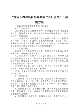 “校园及周边环境排查整治“百日会战””方案 