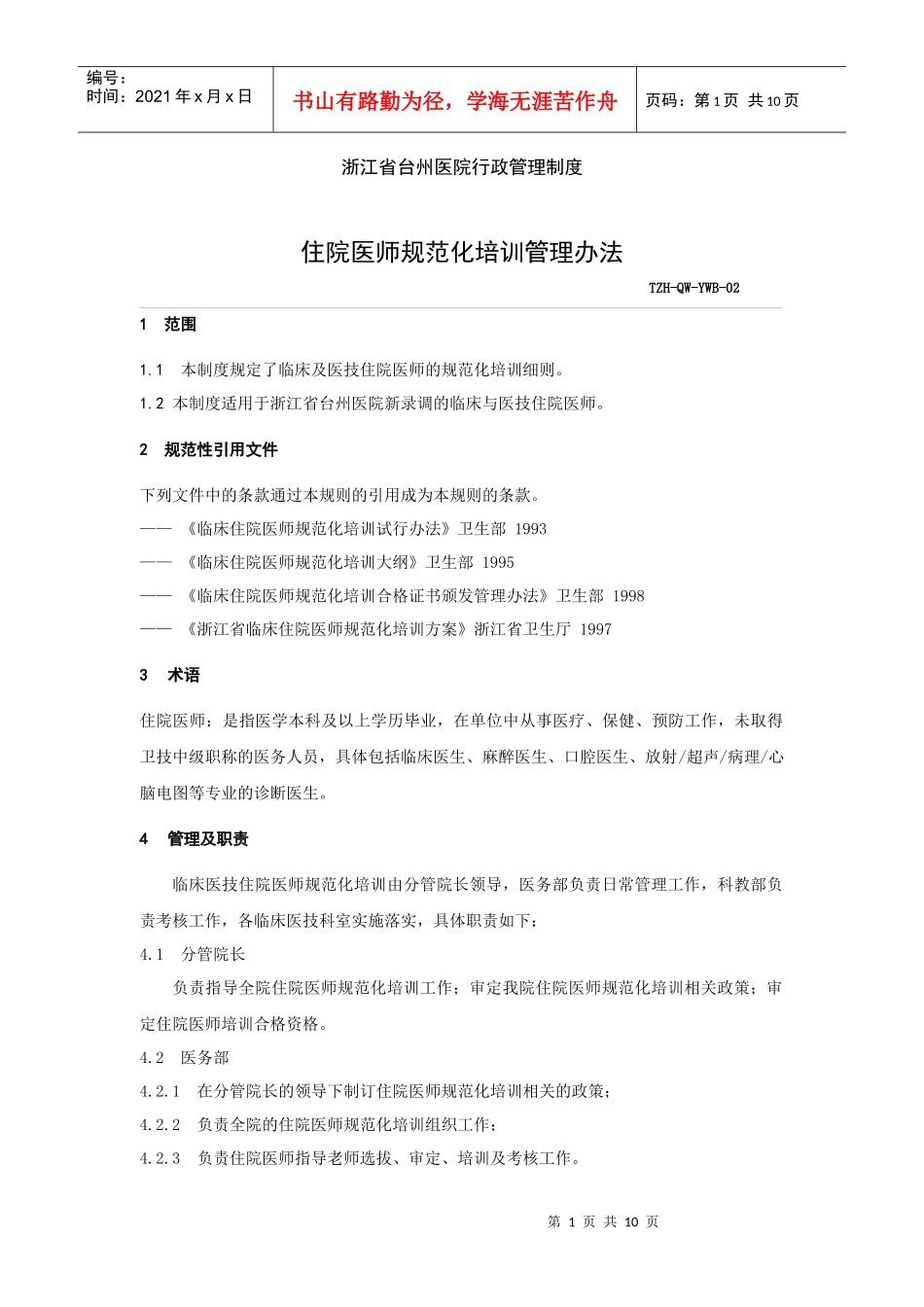 浙江省台州医院行政管理制度_第1页