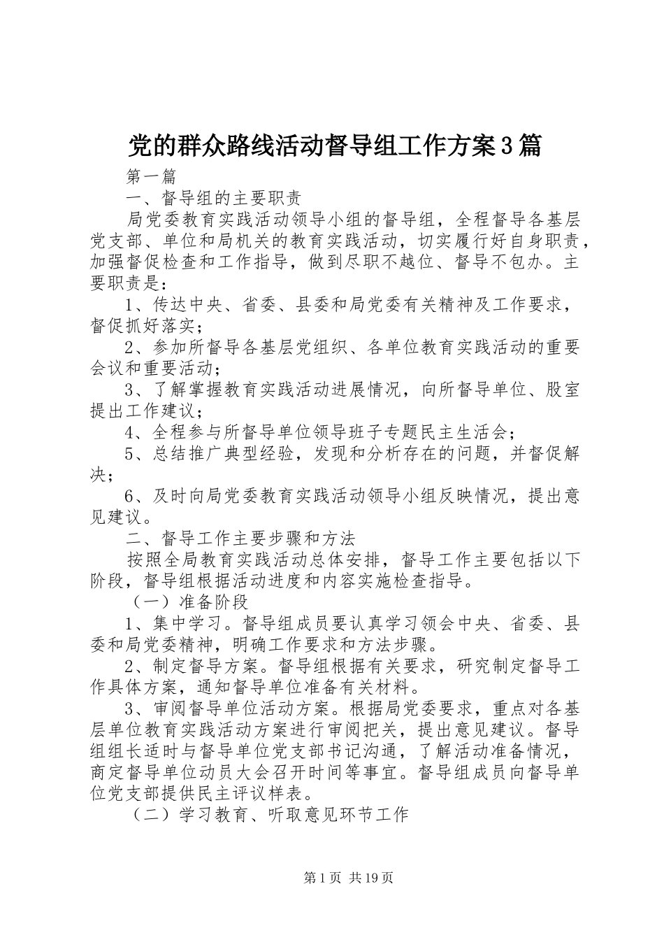 党的群众路线活动督导组工作实施方案3篇_第1页