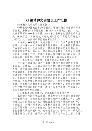 XX镇精神文明建设工作汇报 