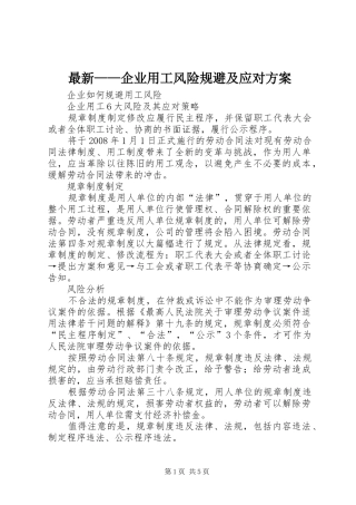 最新——企业用工风险规避及应对实施方案 
