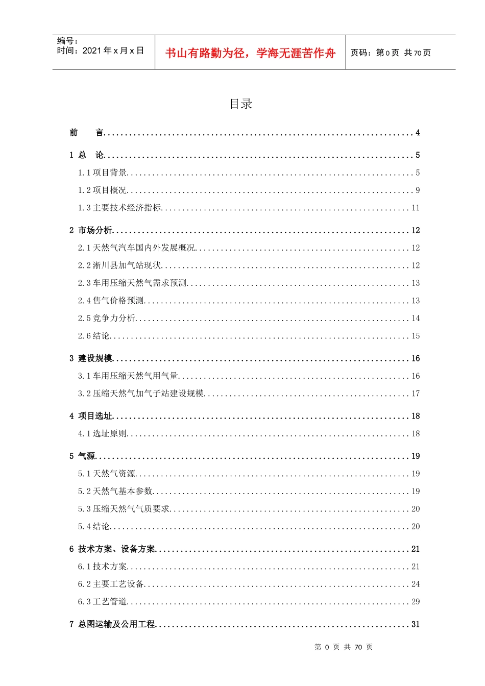 淅川县CNG加气站可行性研究报告[1]2_第1页