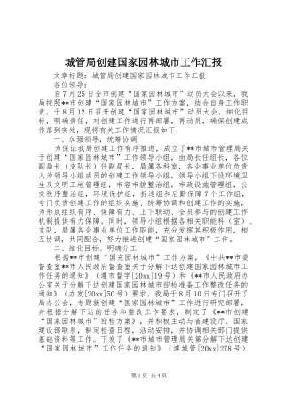 城管局创建国家园林城市工作汇报 