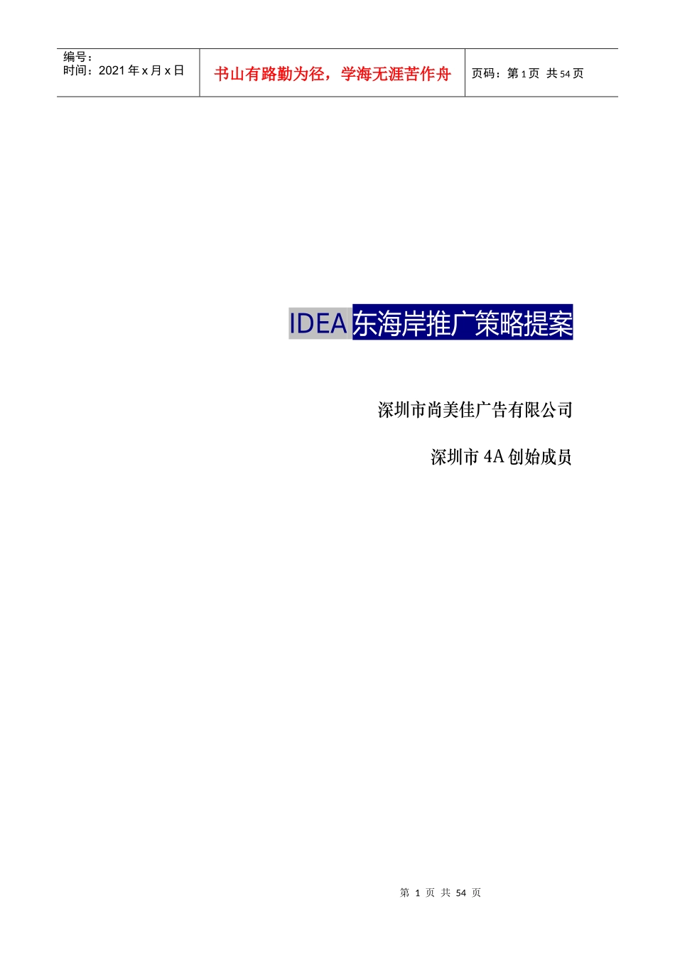 深圳某住宅项目推广策略提案_第1页