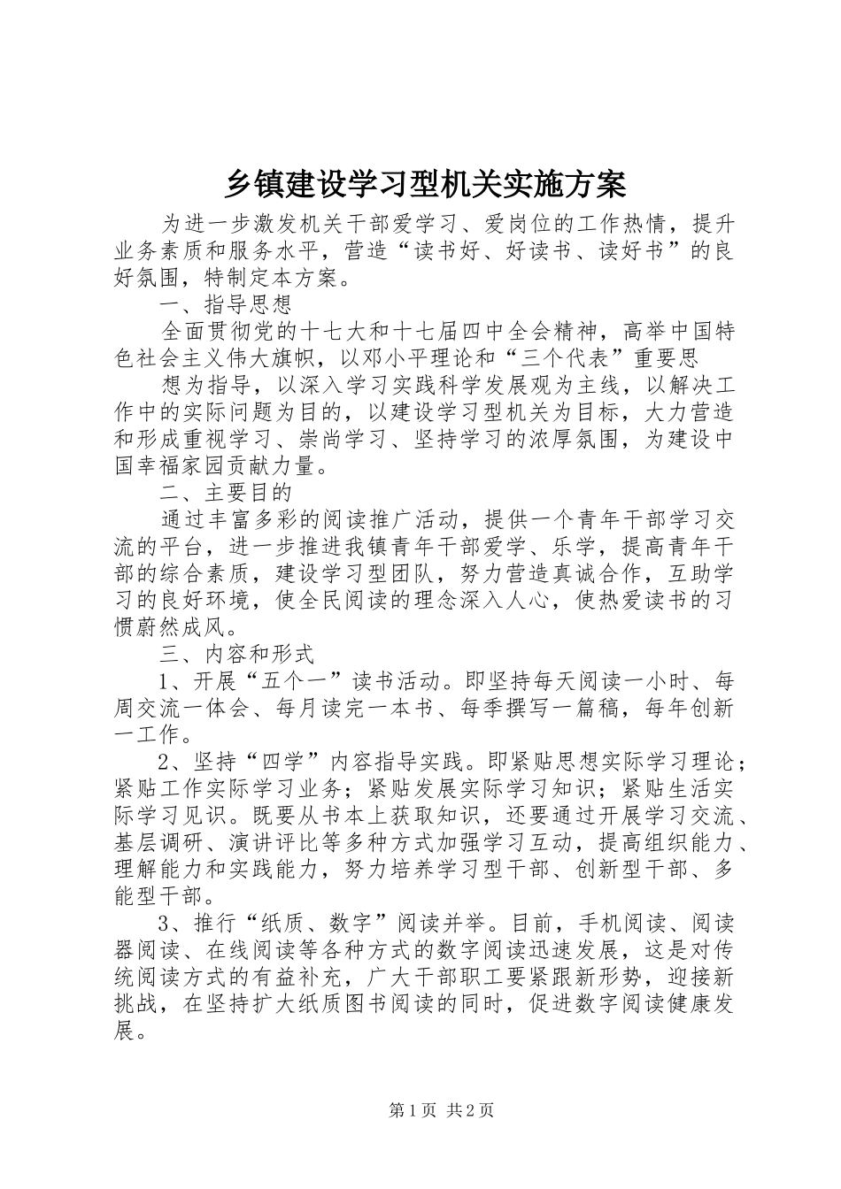 乡镇建设学习型机关实施方案_第1页