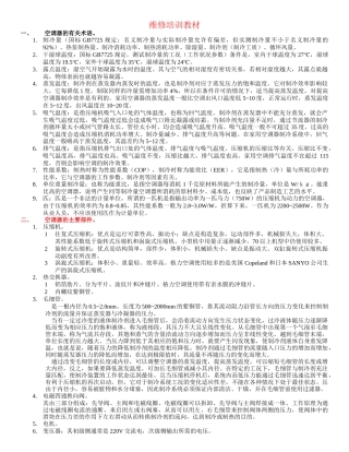 空调维修培训教材tmp