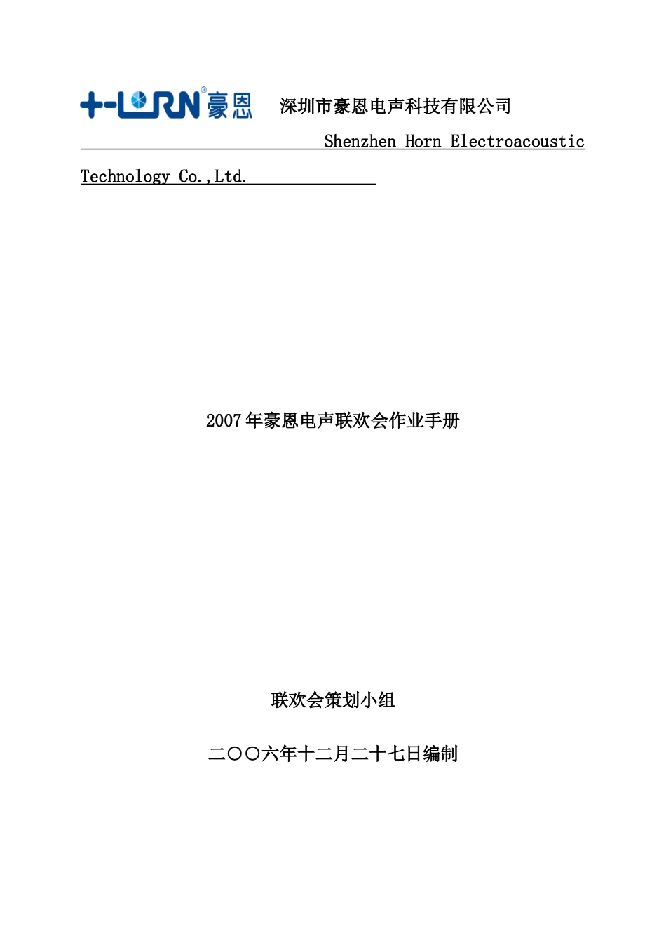 深圳某科技术公司联欢会作业手册_第1页