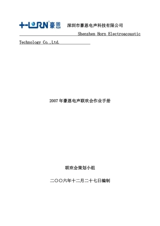 深圳某科技术公司联欢会作业手册