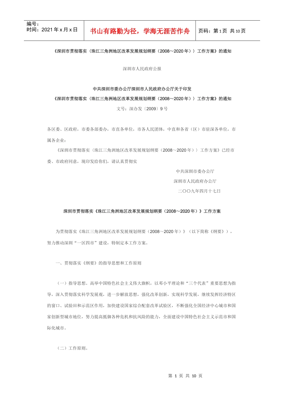 深圳市贯彻落实珠江三角洲地区改革发展规划纲要(2_第1页