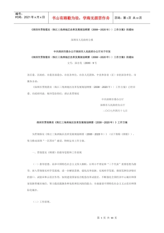 深圳市贯彻落实珠江三角洲地区改革发展规划纲要(2