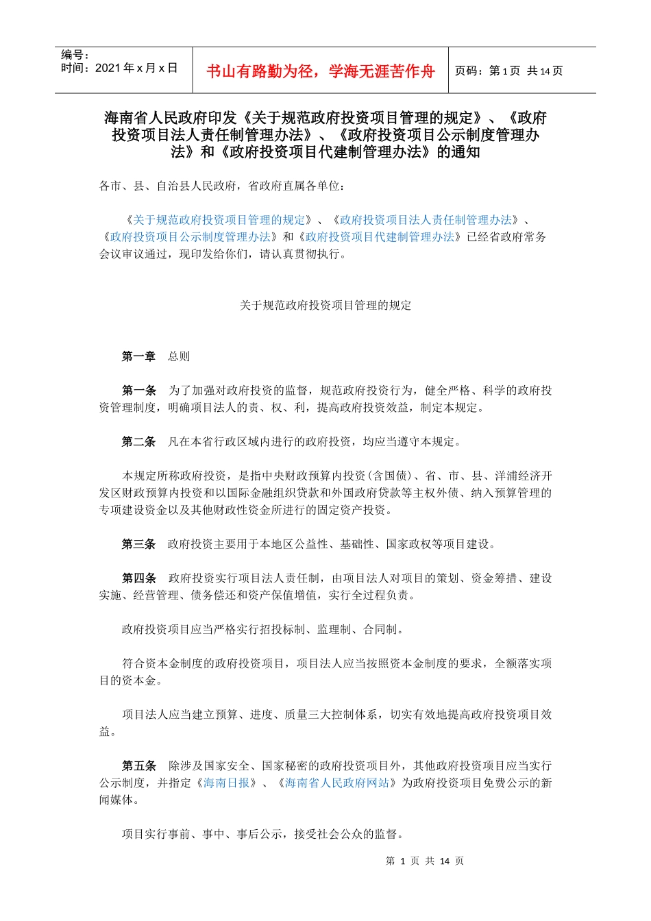 海南省人民政府政府投资项目管理的规定_第1页