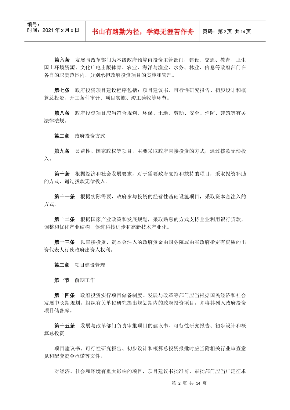 海南省人民政府政府投资项目管理的规定_第2页