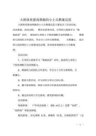 大班体育游戏勇敢的小士兵教案反思