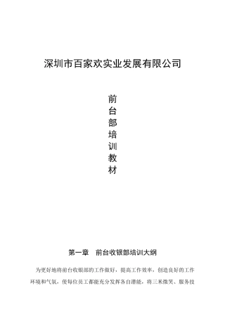 深圳市百家欢实业发展有限公司--前台部培训教材